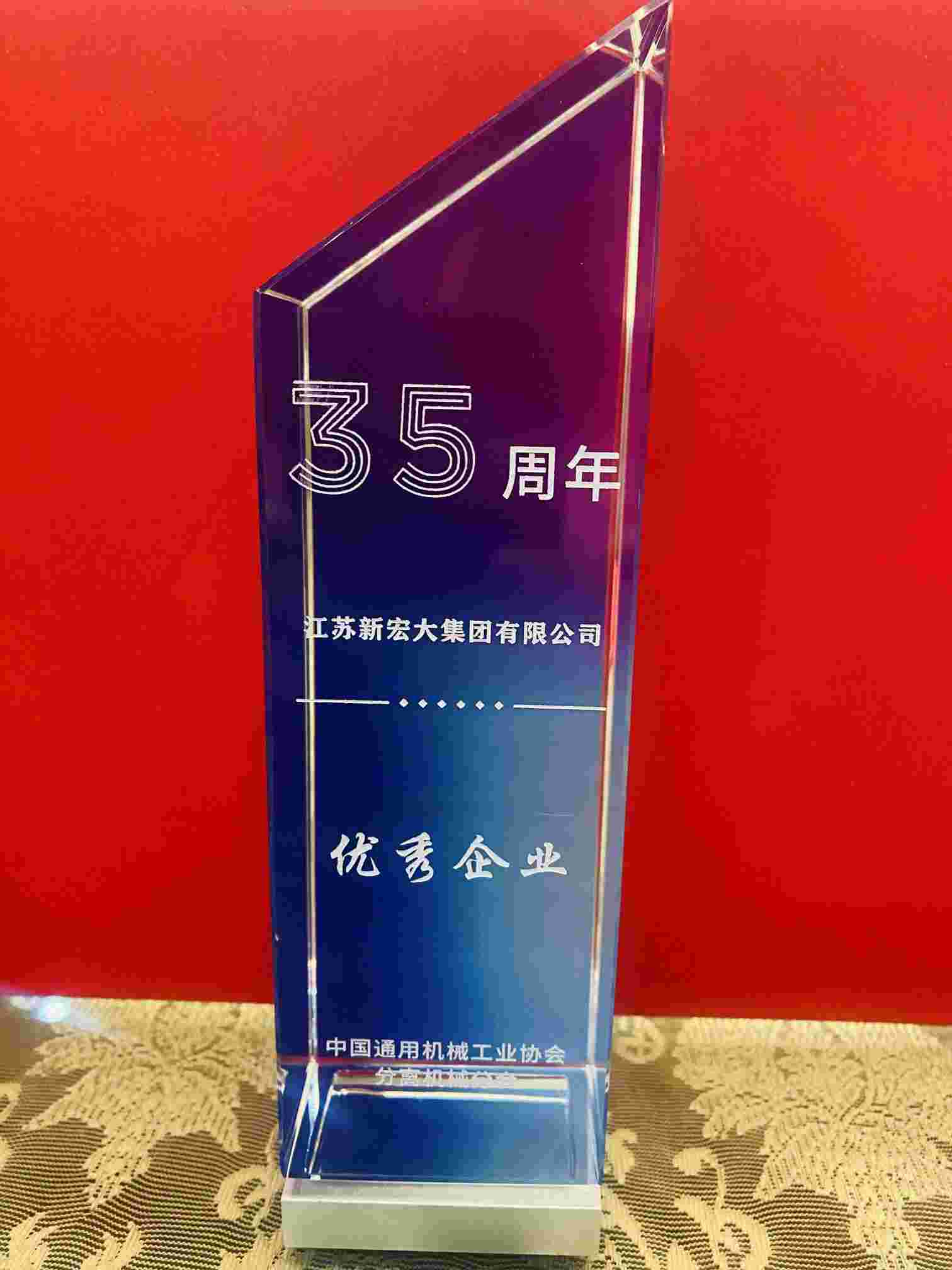 熱烈祝賀江蘇新宏大集團(tuán)有限公司斬獲技術(shù)創(chuàng)新與優(yōu)秀企業(yè)兩項(xiàng)大獎(jiǎng)